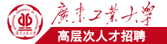 大黑屌爆操女人视频广东工业大学高层次人才招聘简章